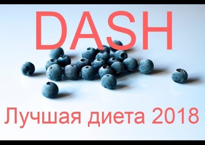 Диета DASH - Лучшая в мире диета на 2018 год.