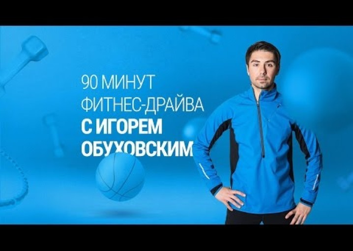 90 минут фитнес-драйва с Игорем Обуховским