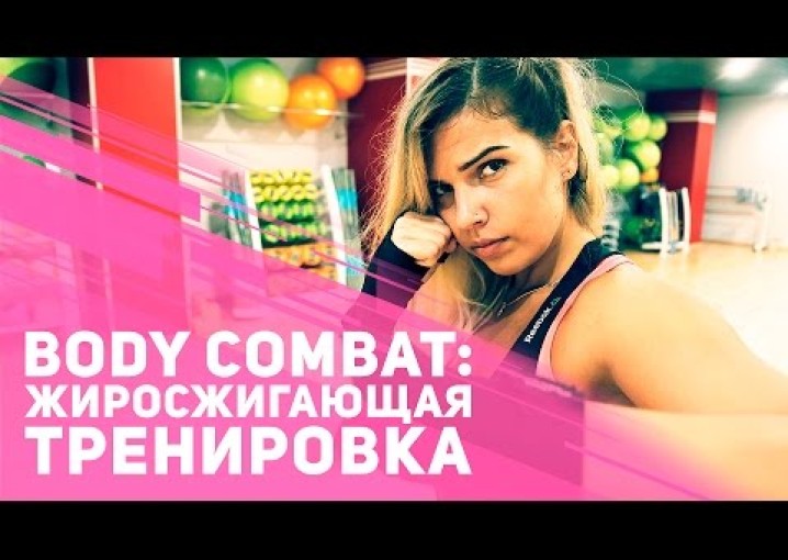 Body Combat: жиросжигающая тренировка [Фитнес Подруга]