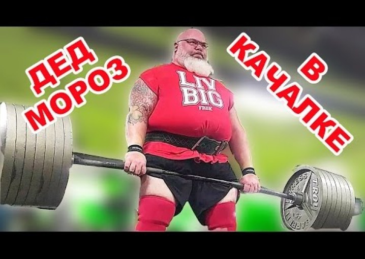 Дед Мороз в КАЧАЛКЕ - Подготовка к НОВОМУ ГОДУ - тренировка фитнес мотивация
