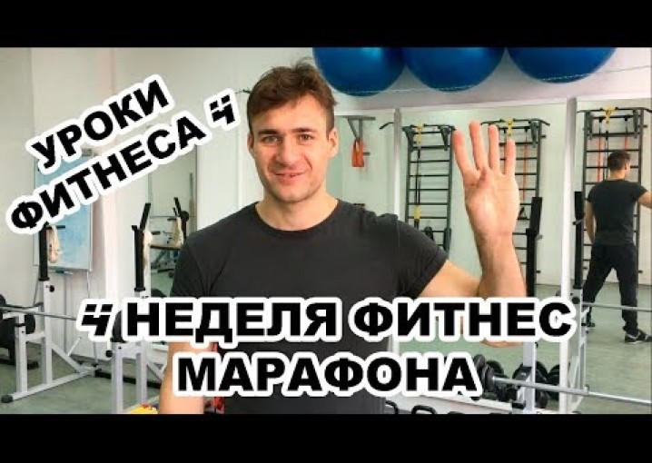 Фитнес дома. Комплекс упражнений для женщин и мужчин. Фитнес марафон Алексея Динулова. Часть 4
