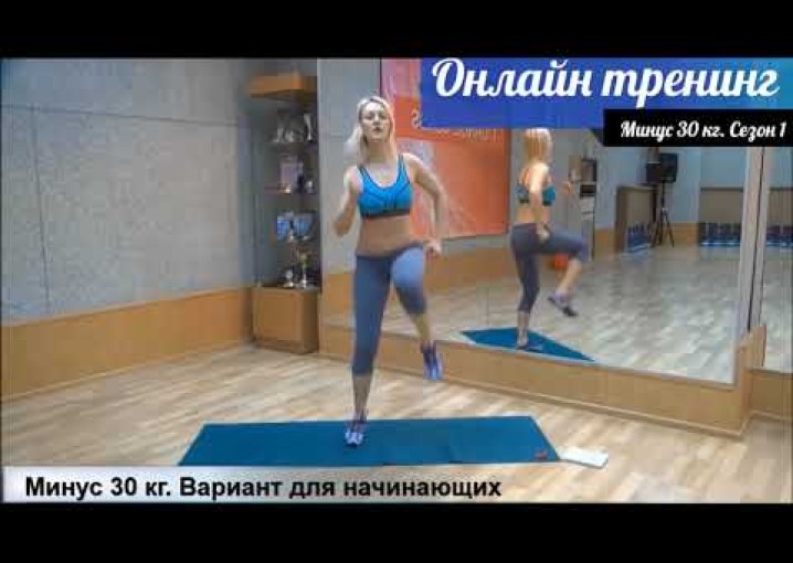 Начинающие: тренировка 2. Проект " Минус 30 кг. Сезон 1"  НЛП-фитнес с Миленой