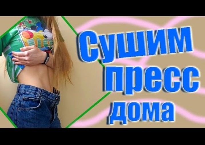 Сушим пресс и укрепляем всё тело  ? Фитнес дома