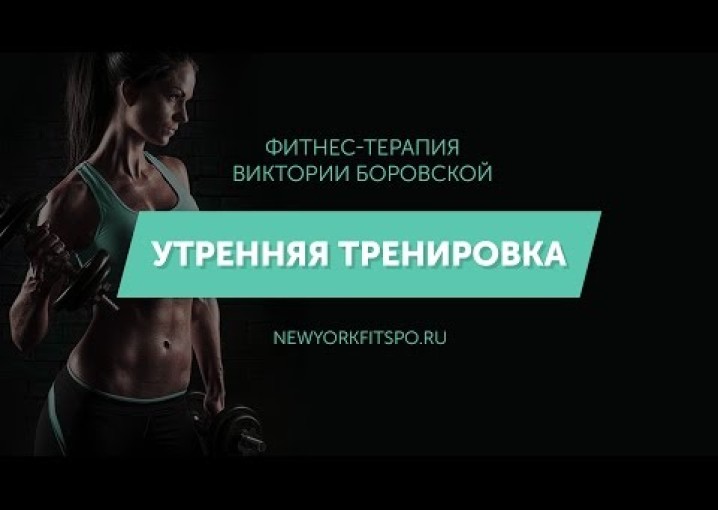 Утренняя тренировка от фитнес-терапевта Виктории Боровской