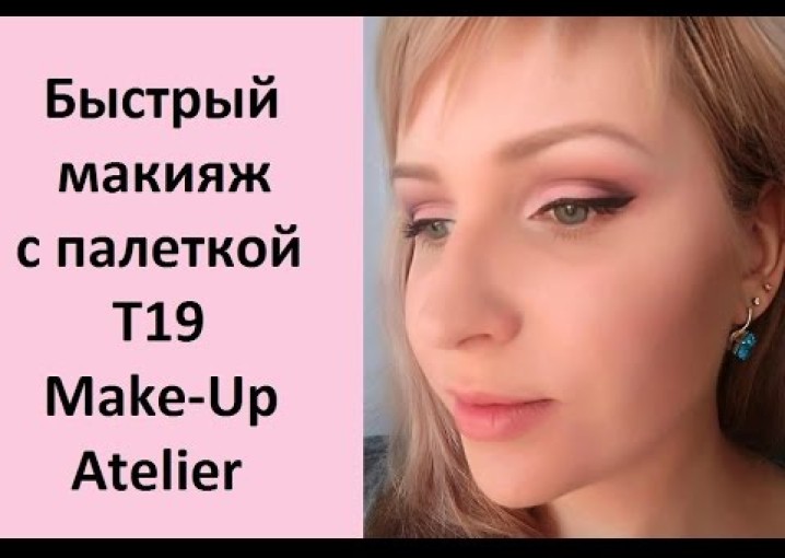 Быстрый макияж с палеткой Т19 Make-up Atelier #макияжкриворучки