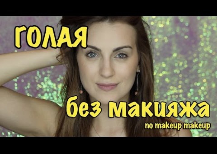 ГОЛЫЙ макияж | nomakeup makeup | BlushSupreme
