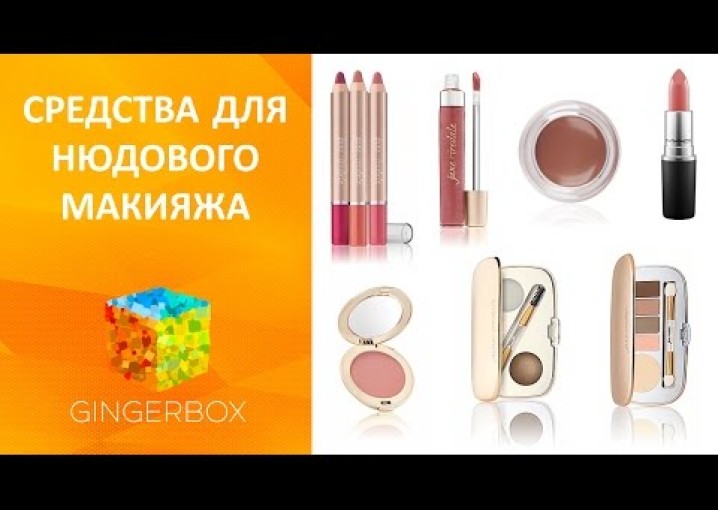 Лучшие средства для нюдового макияжа - косметика для естественного макияжа // GINGERBOX