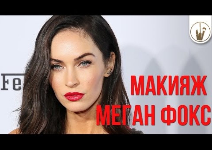 Megan Fox Makeup Tutorial| Как Сделать Макияж МЕГАН ФОКС