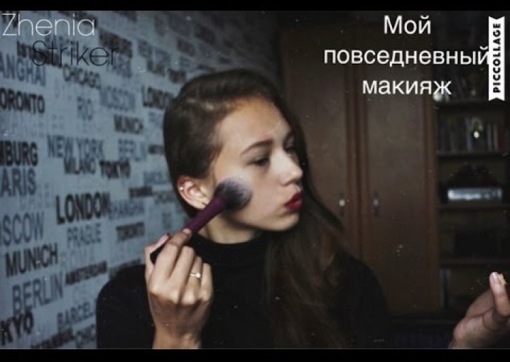 Мой повседневный макияж||Zhenia Striker