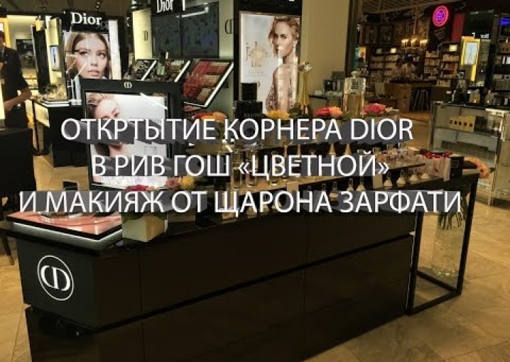 Открытие корнера Dior в РИВ ГОШ "Цветной" и макияж от Шарона Зарфати