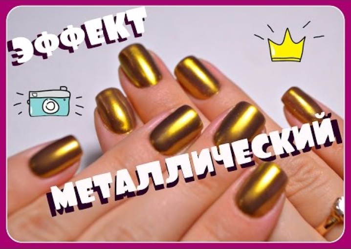 Металлический ЗОЛОТОЙ маникюр/Золотая втирка для ногтей/Chrome pigment/MIRROR POWDER NAILS