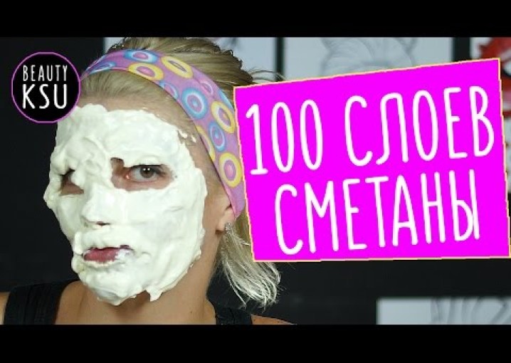 100 СЛОЕВ СМЕТАНЫ НА ЛИЦЕ. Самая увлажняющая в мире маска для лица от #beautyksu