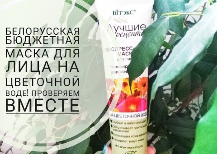 Белорусская бюджетная маска для лица на цветочной воде от Белита Витекс, проверяем вместе !!!