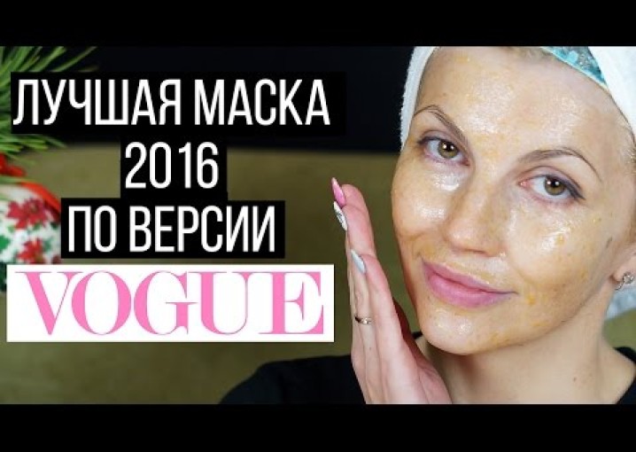 Лучшая маска для лица за 2016 год от журнала Vogue. Маска для улучшения цвета лица