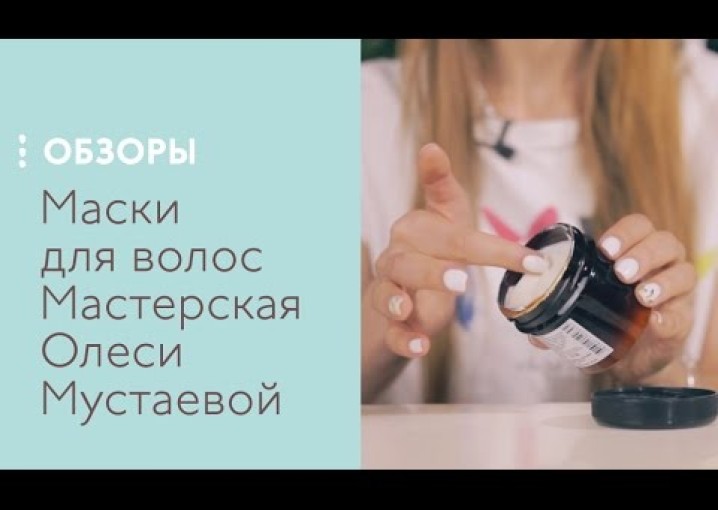 Маски для волос Мастерская Олеси Мустаевой, обзор