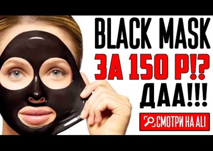 Разоблачение Black Mask.Чёрная маска от чёрных точек.
