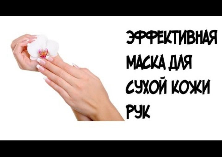 Эффективная маска для сухой кожи рук в домашних условиях