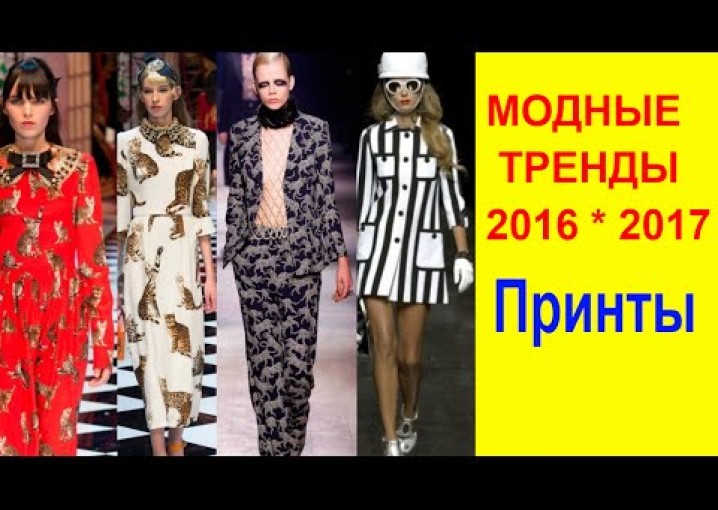 МОДНЫЕ ТЕНДЕНЦИИ *ОСЕНЬ-ЗИМА 2016 -2017. Мода Тенды Принты