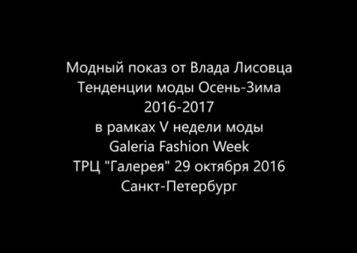 Влад Лисовец Мода 2016-2017 Показ в Галерее СПб - начало показа