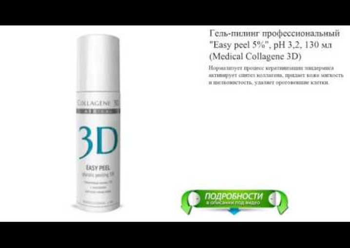 Гель-пилинг профессиональный "Easy peel 5%", рН 3,2, 130 мл (Medical Collagene 3D)