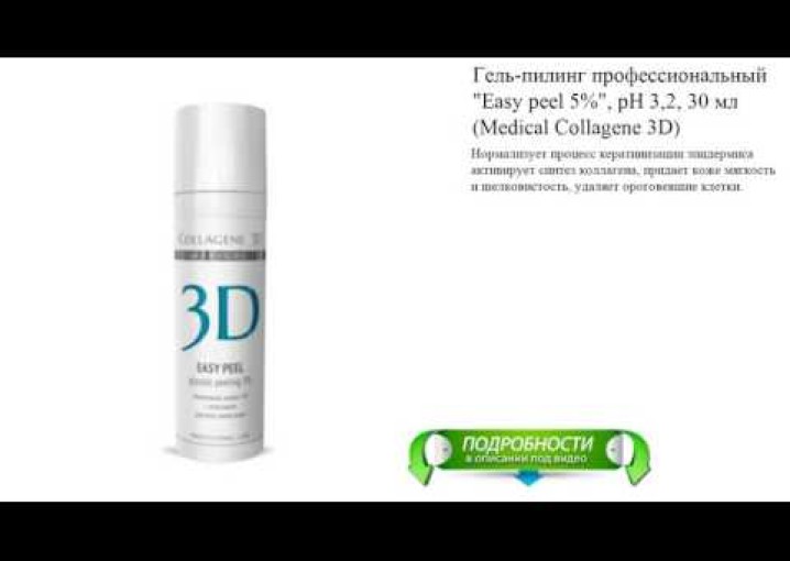 Гель-пилинг профессиональный "Easy peel 5%", рН 3,2, 30 мл (Medical Collagene 3D)