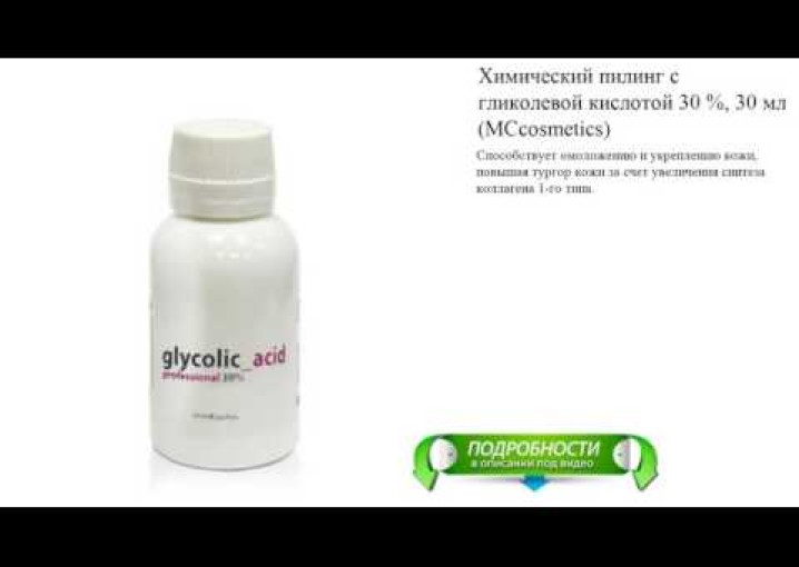 Химический пилинг с гликолевой кислотой 30 %, 30 мл (MCcosmetics)