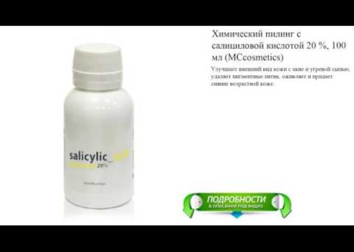Химический пилинг с салициловой кислотой 20 %, 100 мл (MCcosmetics)