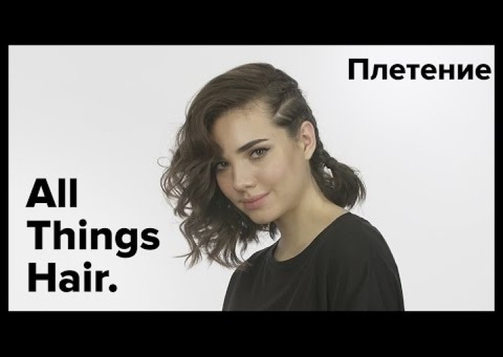 3 прически с плетением для коротких волос - All Things Hair