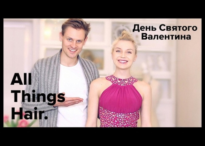 Ожидание – реальность: прическа и макияж на 14 февраля от Estonianna и мужа -  All Things Hair