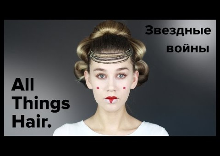 Звёздные войны: прическа и макияж Натали Портман от MrsWikie5 – All Things Hair