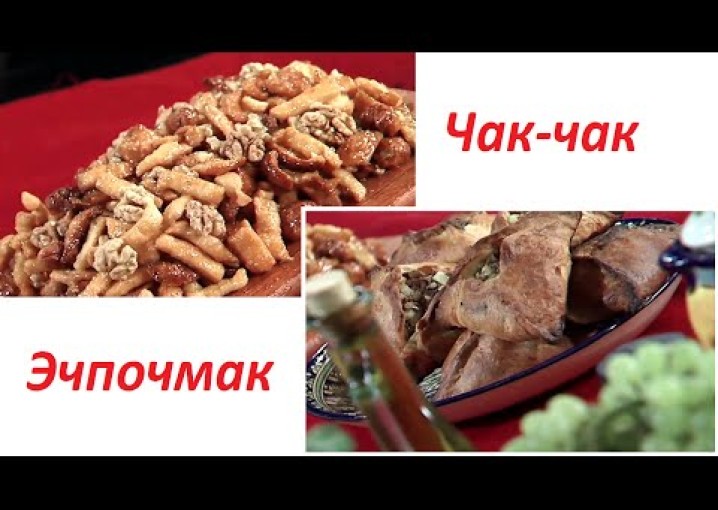 Чак-чак и Эчпочмак по татарски рецепт