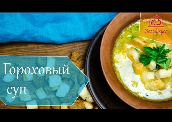 Гороховый суп с копчеными ребрышками.  Обалденный вкус! / видео рецепт от Дело Вкуса