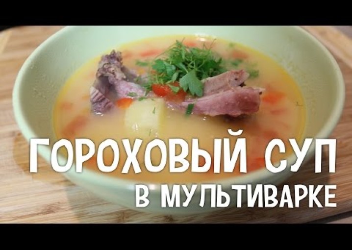 Гороховый суп. Гороховый суп в мультиварке. #Рецепт горохового супа