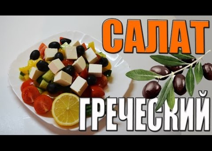 Греческий салат (вкусный рецепт от Бородый)