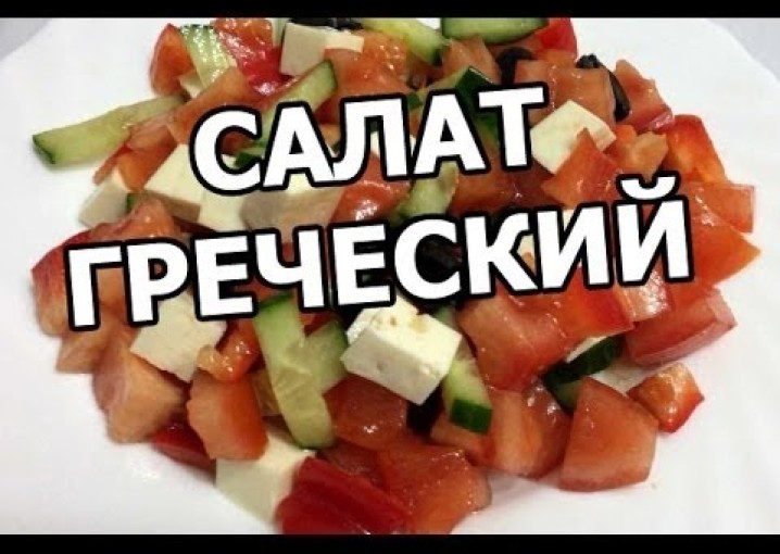 Как приготовить греческий салат. Рецепт греческого салата!