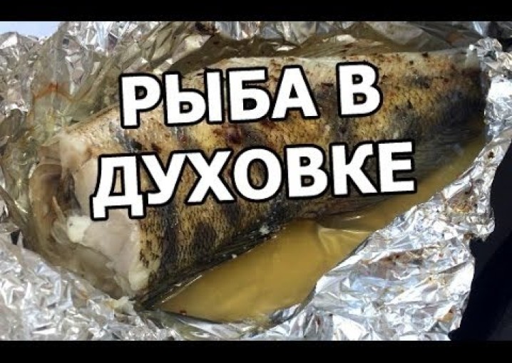 Как приготовить рыбу в духовке. Запеченная рыба. Запечь легко рецепт рыбы от Ивана!