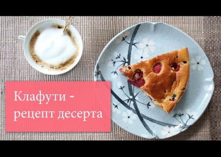 Клафути - рецепт десерта (Elena S.)