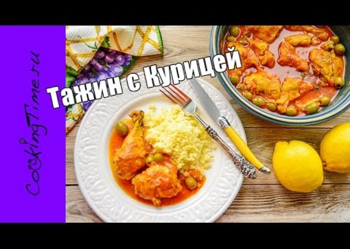 Курица в томатном соусе - Тажин с курицей / восточная кухня / простой вкусный рецепт