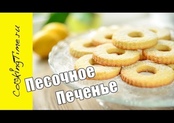 Песочное Печенье / простой рецепт песочного теста / Лимонное / Ванильное Печенье