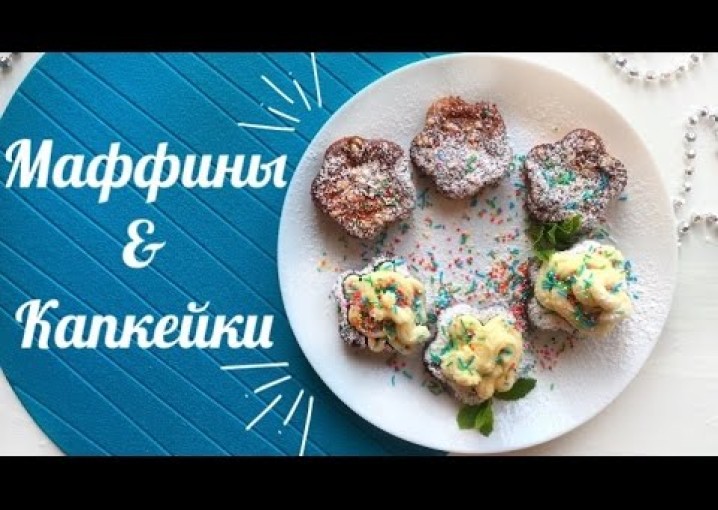 Простой и Полезный Рецепт на Завтрак, Маффины и Капкейки
