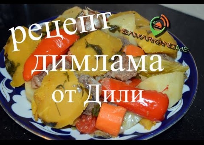 Рецепт димлама (тушенное мясо с овощами) от Дили для Samarkand.me
