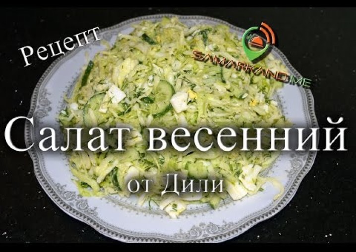 Рецепт салат весенний из капусты от Дили для Samarkand.me