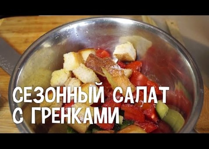 Рецепт салата. Сезонный салат с гренками. #Овощной салат
