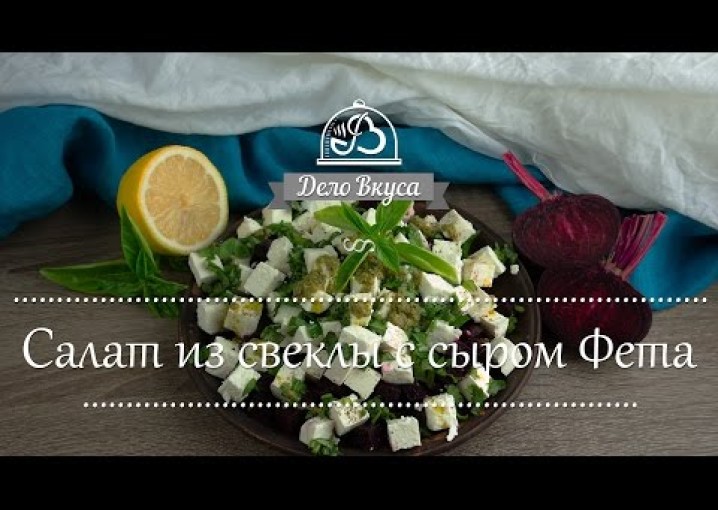 Салат из свеклы с сыром Фета - видео рецепт - Дело Вкуса