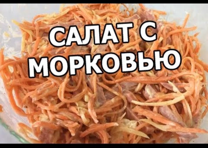 Салат с корейской морковью. Рецепт из моркови от Ивана!