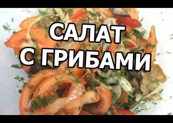 Салат с маринованными грибами. Рецепт из грибов от Ивана!