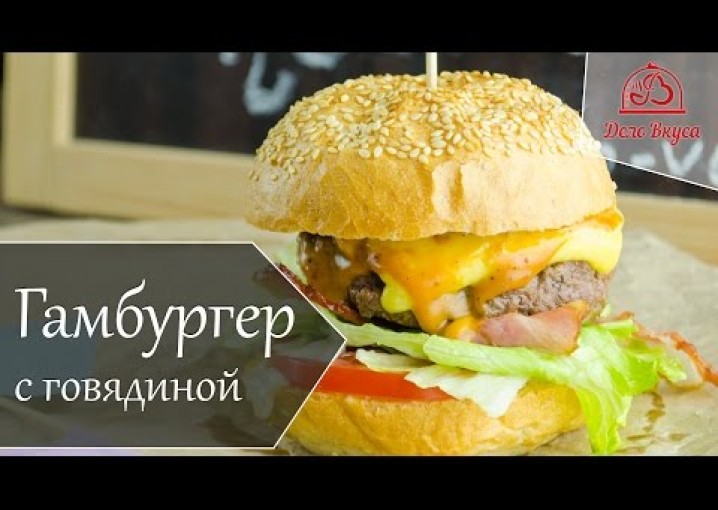 Сочный гамбургер с говядиной - рецепт от Дело Вкуса