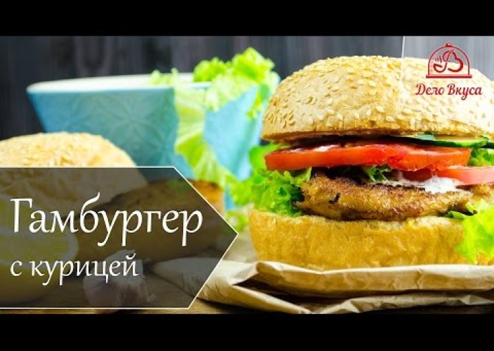 Сочный гамбургер с курицей - рецепт от Дело Вкуса