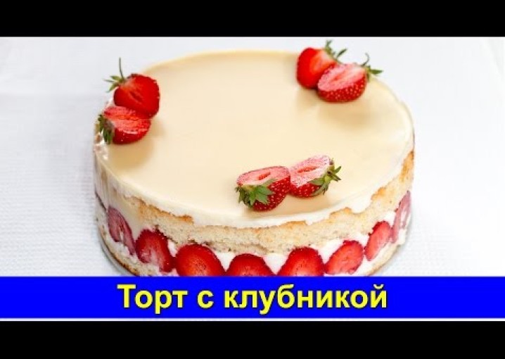 Торт с клубникой - Рецепт вкусного летнего торта - Про Вкусняшки
