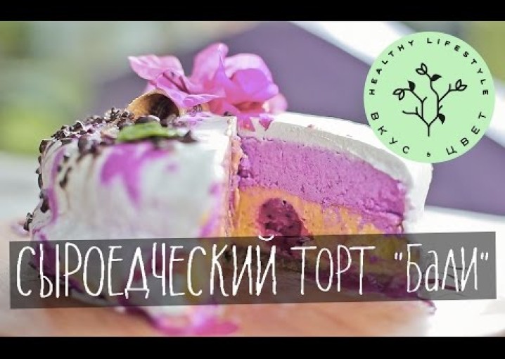 Торт сыроедческий | raw | vegan | рецепт от Вкус&Цвет